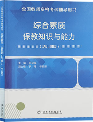 （幼兒）綜合素質(zhì)+保教知識與能力